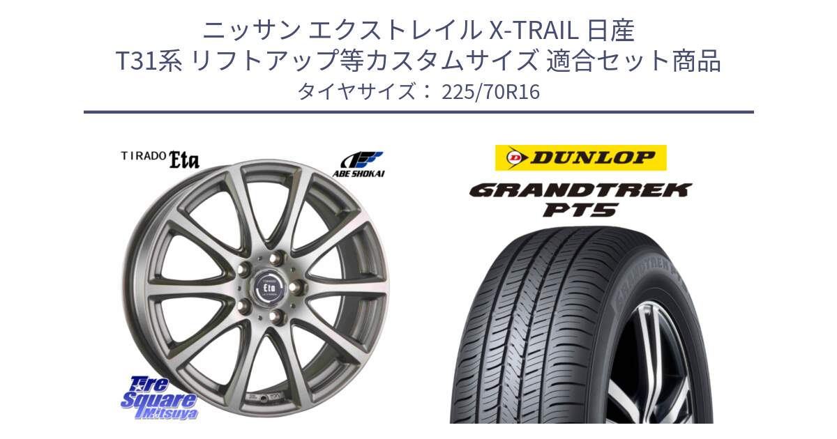 ニッサン エクストレイル X-TRAIL 日産 T31系 リフトアップ等カスタムサイズ 用セット商品です。ティラード イータ と ダンロップ GRANDTREK PT5 グラントレック サマータイヤ 225/70R16 の組合せ商品です。