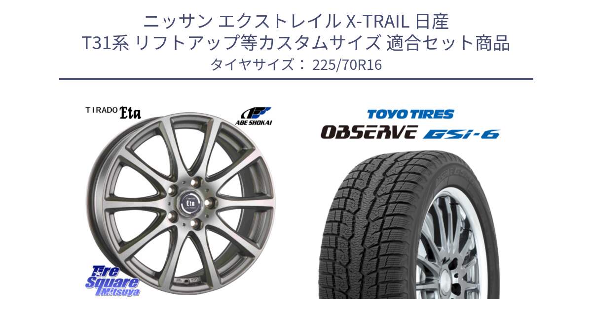 ニッサン エクストレイル X-TRAIL 日産 T31系 リフトアップ等カスタムサイズ 用セット商品です。ティラード イータ と OBSERVE GSi-6 Gsi6 2024年製 スタッドレス 225/70R16 の組合せ商品です。