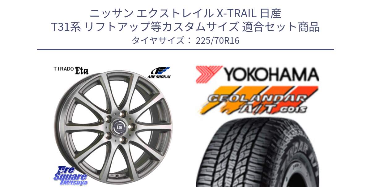 ニッサン エクストレイル X-TRAIL 日産 T31系 リフトアップ等カスタムサイズ 用セット商品です。ティラード イータ と R1158 ヨコハマ GEOLANDAR AT G015 A/T ブラックレター 225/70R16 の組合せ商品です。