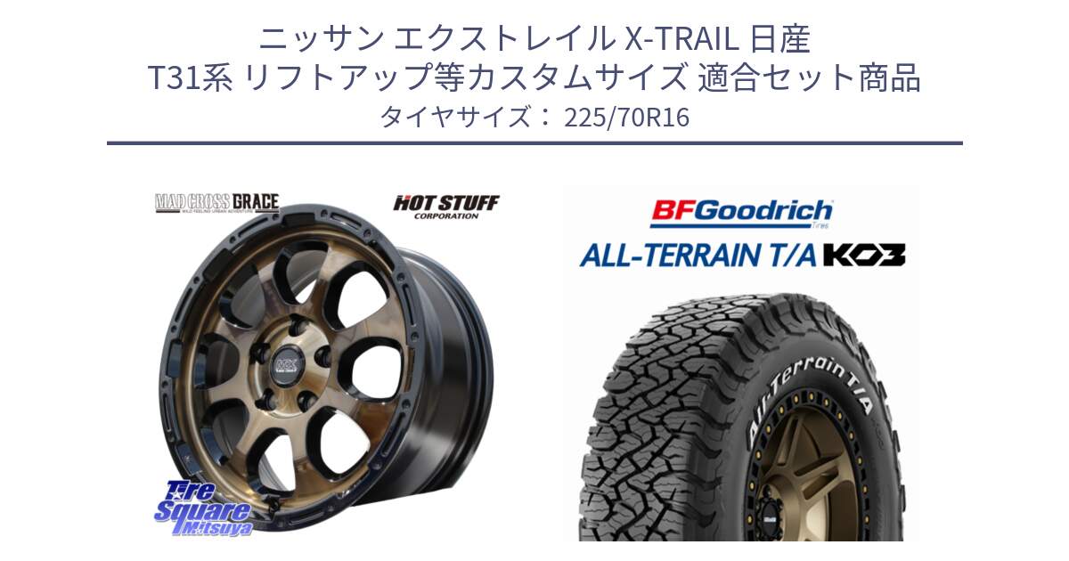 ニッサン エクストレイル X-TRAIL 日産 T31系 リフトアップ等カスタムサイズ 用セット商品です。マッドクロス グレイス BR 5H ブロンズ 在庫● ホイール 16インチ と オールテレーン TA KO3 T/A ホワイトレター 在庫● サマータイヤ 225/70R16 の組合せ商品です。