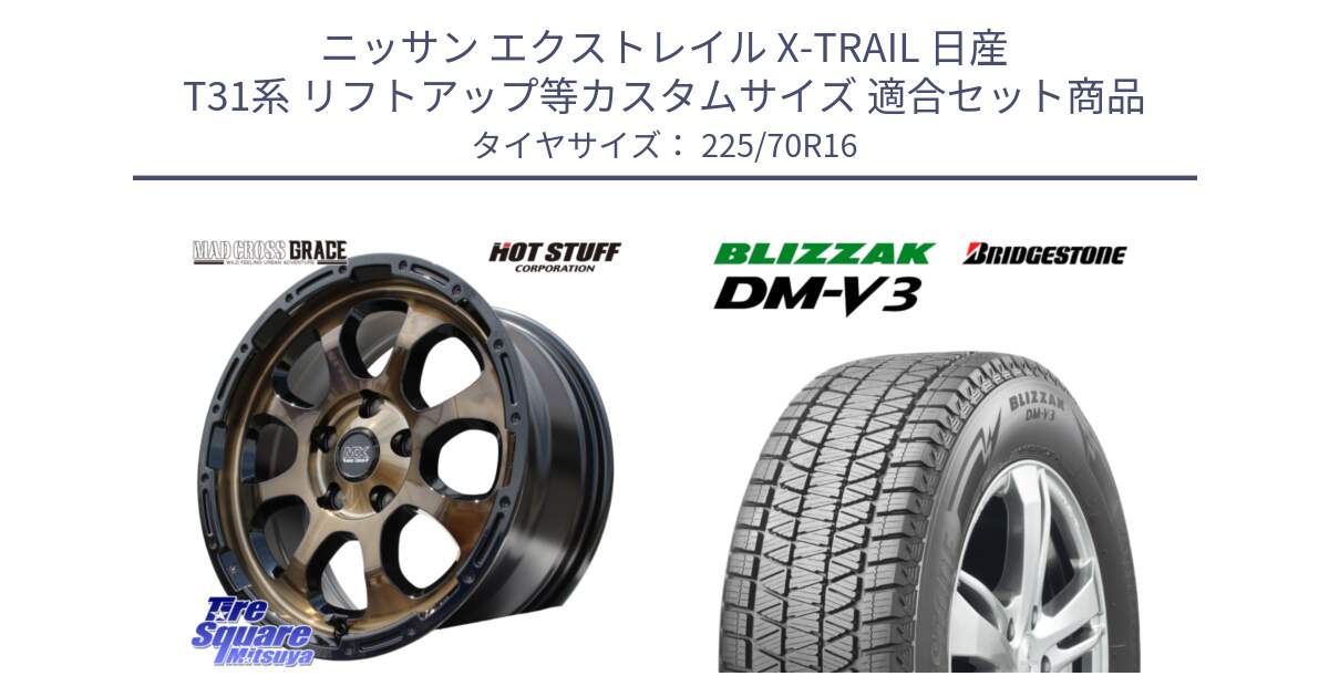 ニッサン エクストレイル X-TRAIL 日産 T31系 リフトアップ等カスタムサイズ 用セット商品です。マッドクロス グレイス BR 5H ブロンズ 在庫● ホイール 16インチ と ブリザック DM-V3 DMV3 ■ 2024年製 在庫● スタッドレス 225/70R16 の組合せ商品です。