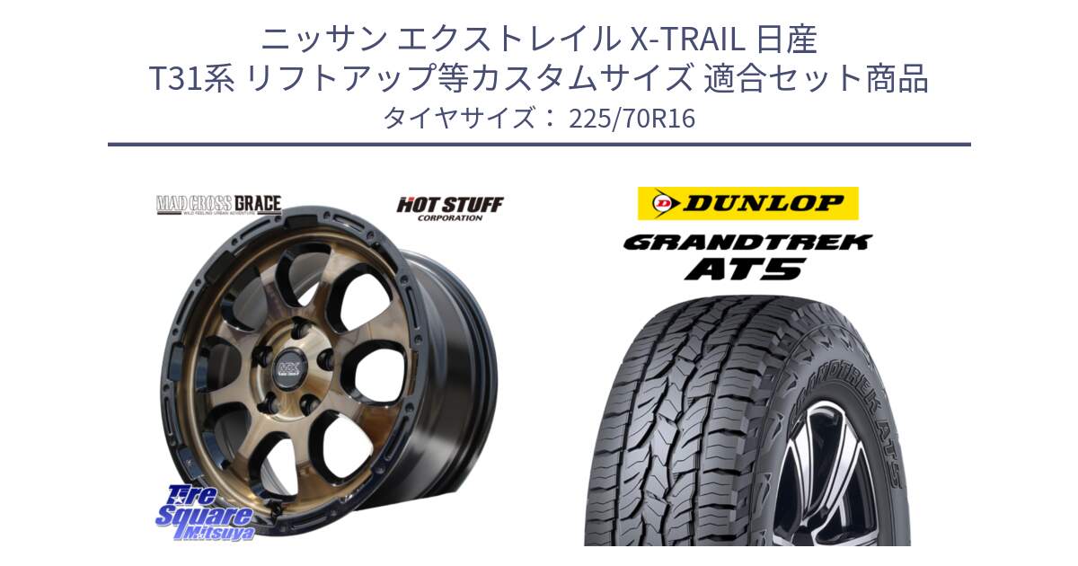 ニッサン エクストレイル X-TRAIL 日産 T31系 リフトアップ等カスタムサイズ 用セット商品です。マッドクロス グレイス BR 5H ブロンズ 在庫● ホイール 16インチ と ダンロップ グラントレック AT5 アウトラインホワイトレター サマータイヤ 225/70R16 の組合せ商品です。