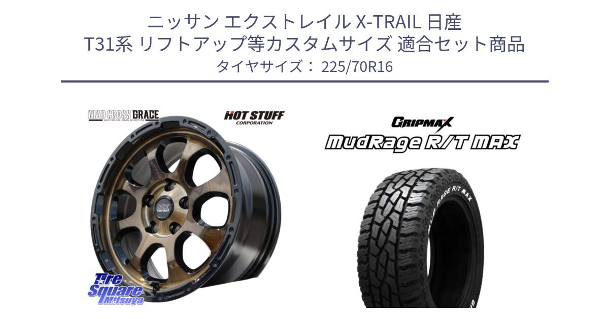 ニッサン エクストレイル X-TRAIL 日産 T31系 リフトアップ等カスタムサイズ 用セット商品です。マッドクロス グレイス BR 5H ブロンズ 在庫● ホイール 16インチ と MUD Rage RT R/T MAX ホワイトレター 225/70R16 の組合せ商品です。