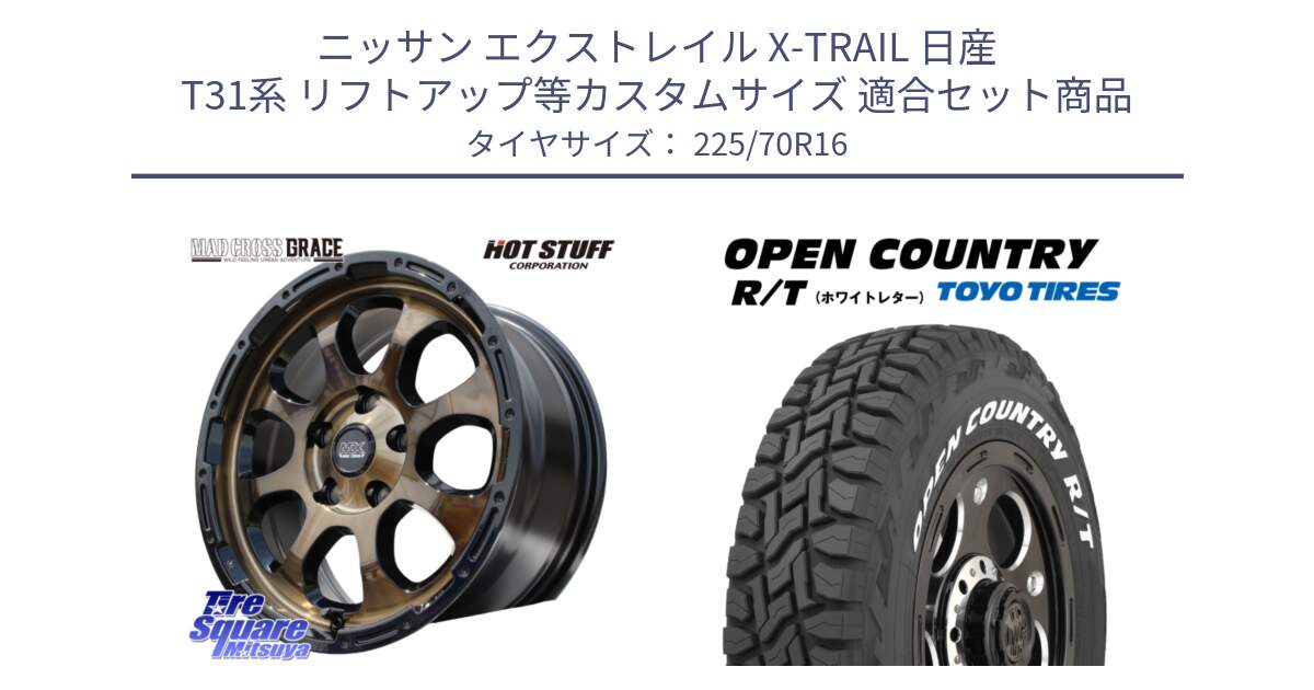 ニッサン エクストレイル X-TRAIL 日産 T31系 リフトアップ等カスタムサイズ 用セット商品です。マッドクロス グレイス BR 5H ブロンズ 在庫● ホイール 16インチ と オープンカントリー RT ホワイトレター 在庫● R/T サマータイヤ 225/70R16 の組合せ商品です。