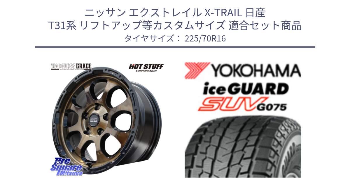 ニッサン エクストレイル X-TRAIL 日産 T31系 リフトアップ等カスタムサイズ 用セット商品です。マッドクロス グレイス BR 5H ブロンズ 在庫● ホイール 16インチ と R1588 iceGUARD SUV G075 アイスガード ヨコハマ スタッドレス 225/70R16 の組合せ商品です。