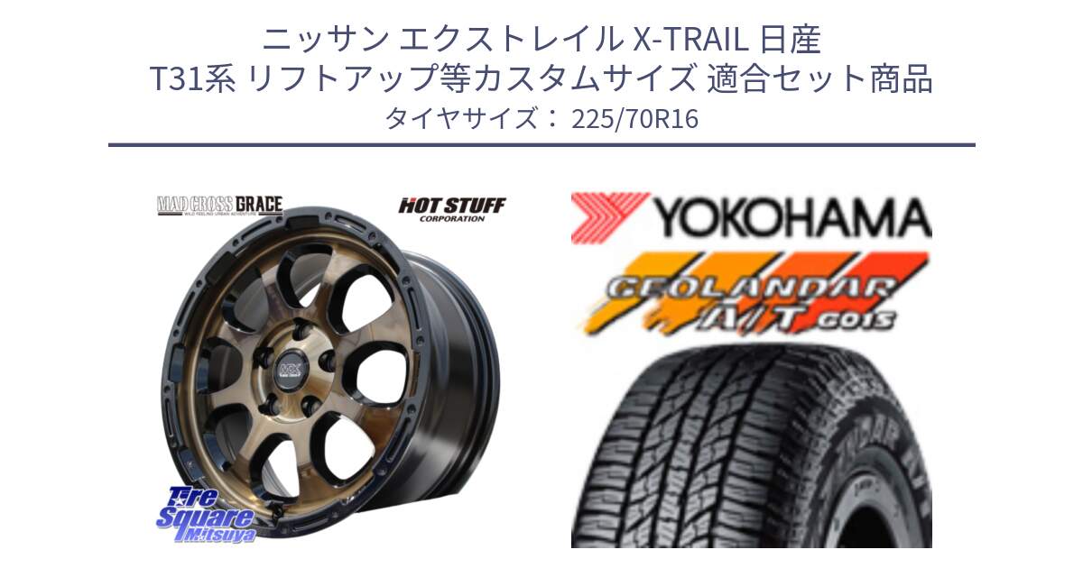 ニッサン エクストレイル X-TRAIL 日産 T31系 リフトアップ等カスタムサイズ 用セット商品です。マッドクロス グレイス BR 5H ブロンズ 在庫● ホイール 16インチ と R1158 ヨコハマ GEOLANDAR AT G015 A/T ブラックレター 225/70R16 の組合せ商品です。