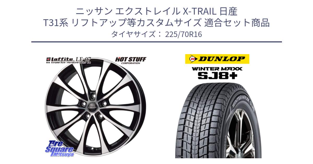 ニッサン エクストレイル X-TRAIL 日産 T31系 リフトアップ等カスタムサイズ 用セット商品です。Laffite LE-07 ラフィット LE07 ホイール 16インチ と WINTERMAXX SJ8+ ウィンターマックス SJ8プラス 225/70R16 の組合せ商品です。