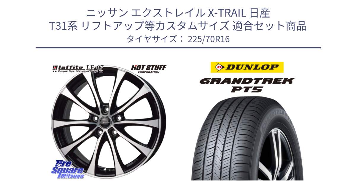 ニッサン エクストレイル X-TRAIL 日産 T31系 リフトアップ等カスタムサイズ 用セット商品です。Laffite LE-07 ラフィット LE07 ホイール 16インチ と ダンロップ GRANDTREK PT5 グラントレック サマータイヤ 225/70R16 の組合せ商品です。