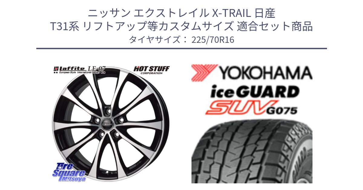 ニッサン エクストレイル X-TRAIL 日産 T31系 リフトアップ等カスタムサイズ 用セット商品です。Laffite LE-07 ラフィット LE07 ホイール 16インチ と R1588 iceGUARD SUV G075 アイスガード ヨコハマ スタッドレス 225/70R16 の組合せ商品です。