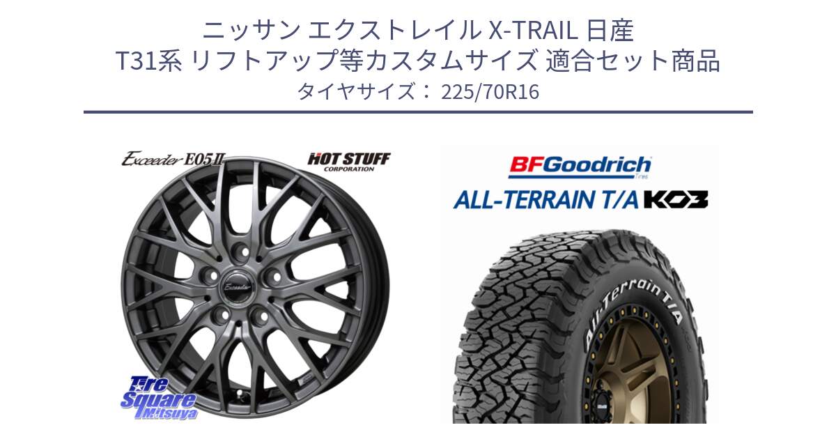 ニッサン エクストレイル X-TRAIL 日産 T31系 リフトアップ等カスタムサイズ 用セット商品です。Exceeder E05-2 ホイール 16インチ と オールテレーン TA KO3 T/A ホワイトレター 在庫● サマータイヤ 225/70R16 の組合せ商品です。