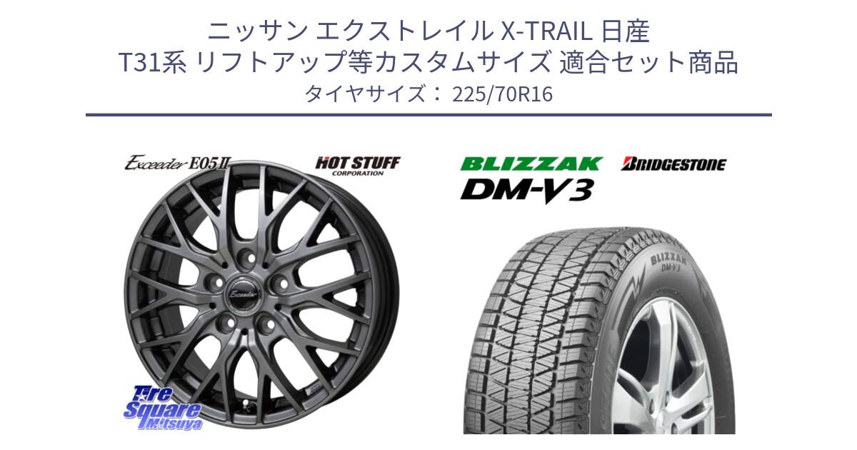 ニッサン エクストレイル X-TRAIL 日産 T31系 リフトアップ等カスタムサイズ 用セット商品です。Exceeder E05-2 ホイール 16インチ と ブリザック DM-V3 DMV3 ■ 2024年製 在庫● スタッドレス 225/70R16 の組合せ商品です。