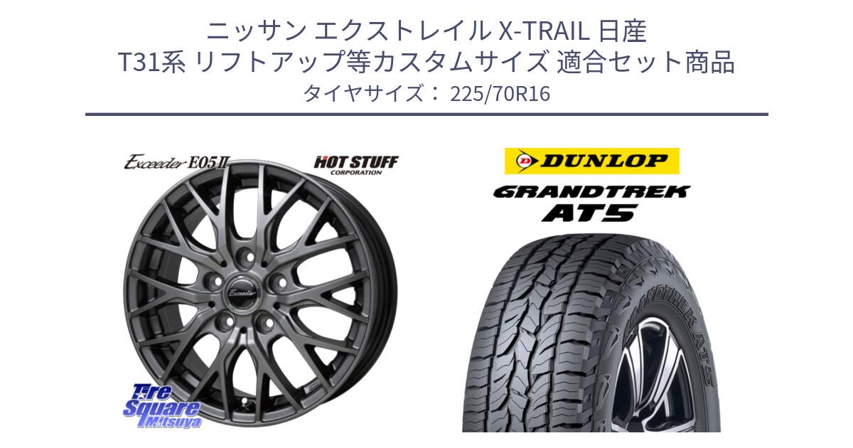 ニッサン エクストレイル X-TRAIL 日産 T31系 リフトアップ等カスタムサイズ 用セット商品です。Exceeder E05-2 ホイール 16インチ と ダンロップ グラントレック AT5 アウトラインホワイトレター サマータイヤ 225/70R16 の組合せ商品です。