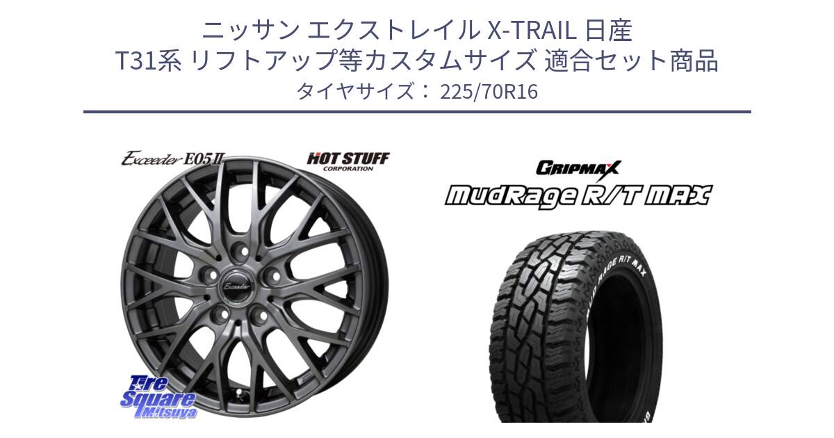 ニッサン エクストレイル X-TRAIL 日産 T31系 リフトアップ等カスタムサイズ 用セット商品です。Exceeder E05-2 ホイール 16インチ と MUD Rage RT R/T MAX ホワイトレター 225/70R16 の組合せ商品です。