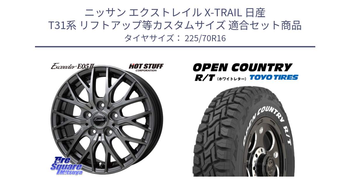 ニッサン エクストレイル X-TRAIL 日産 T31系 リフトアップ等カスタムサイズ 用セット商品です。Exceeder E05-2 ホイール 16インチ と オープンカントリー RT ホワイトレター 在庫● R/T サマータイヤ 225/70R16 の組合せ商品です。