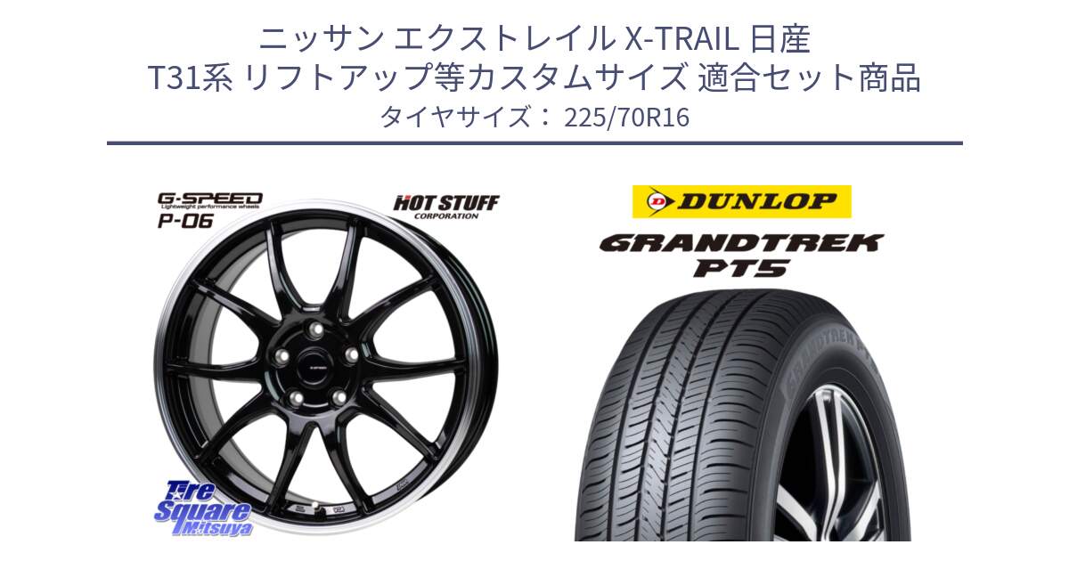 ニッサン エクストレイル X-TRAIL 日産 T31系 リフトアップ等カスタムサイズ 用セット商品です。G-SPEED P06 P-06 ホイール 16インチ と ダンロップ GRANDTREK PT5 グラントレック サマータイヤ 225/70R16 の組合せ商品です。