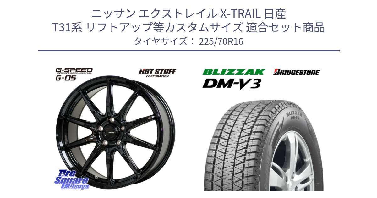 ニッサン エクストレイル X-TRAIL 日産 T31系 リフトアップ等カスタムサイズ 用セット商品です。G-SPEED G-05 G05 5H ホイール  4本 16インチ と ブリザック DM-V3 DMV3 ■ 2024年製 在庫● スタッドレス 225/70R16 の組合せ商品です。