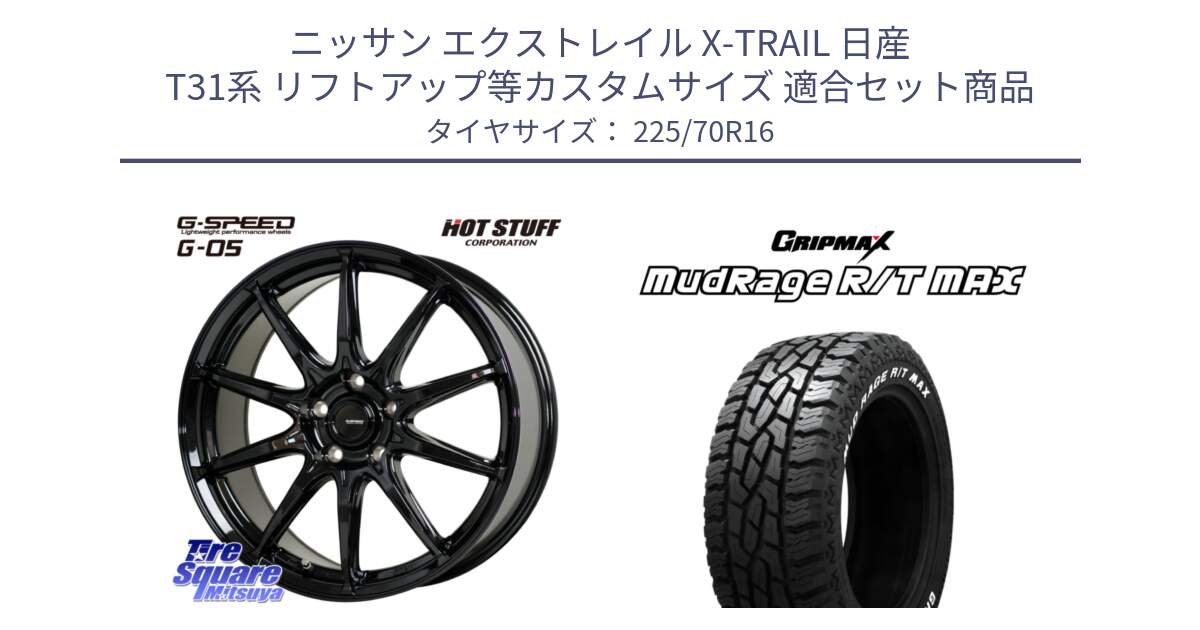 ニッサン エクストレイル X-TRAIL 日産 T31系 リフトアップ等カスタムサイズ 用セット商品です。G-SPEED G-05 G05 5H ホイール  4本 16インチ と MUD Rage RT R/T MAX ホワイトレター 225/70R16 の組合せ商品です。