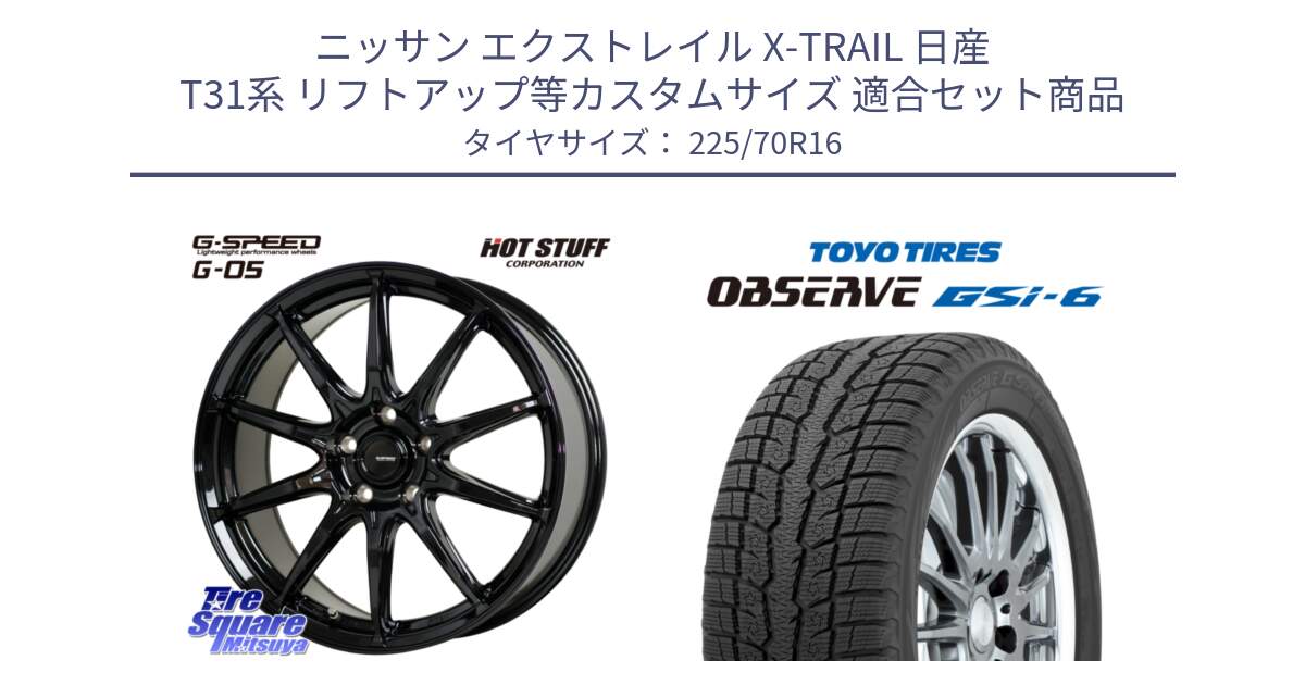 ニッサン エクストレイル X-TRAIL 日産 T31系 リフトアップ等カスタムサイズ 用セット商品です。G-SPEED G-05 G05 5H ホイール  4本 16インチ と OBSERVE GSi-6 Gsi6 2024年製 スタッドレス 225/70R16 の組合せ商品です。