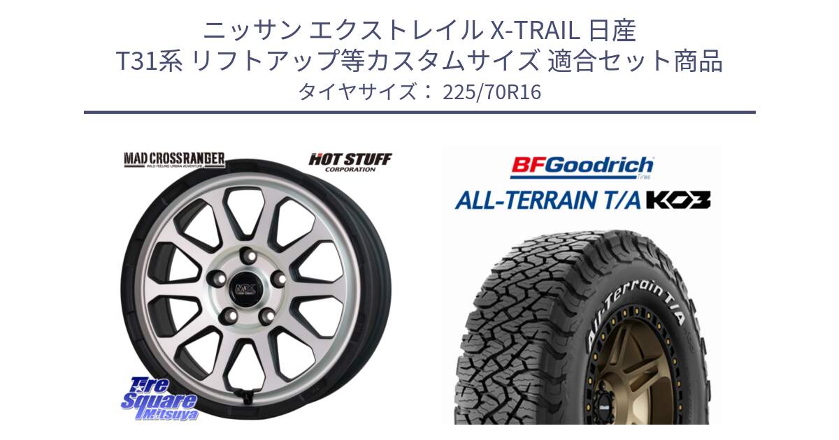 ニッサン エクストレイル X-TRAIL 日産 T31系 リフトアップ等カスタムサイズ 用セット商品です。マッドクロス レンジャー シルバー ホイール 16インチ と オールテレーン TA KO3 T/A ホワイトレター 在庫● サマータイヤ 225/70R16 の組合せ商品です。