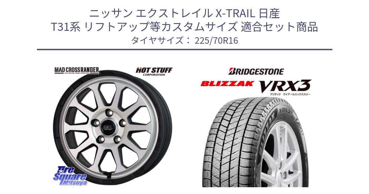 ニッサン エクストレイル X-TRAIL 日産 T31系 リフトアップ等カスタムサイズ 用セット商品です。マッドクロス レンジャー シルバー ホイール 16インチ と ブリザック BLIZZAK VRX3 スタッドレス 225/70R16 の組合せ商品です。