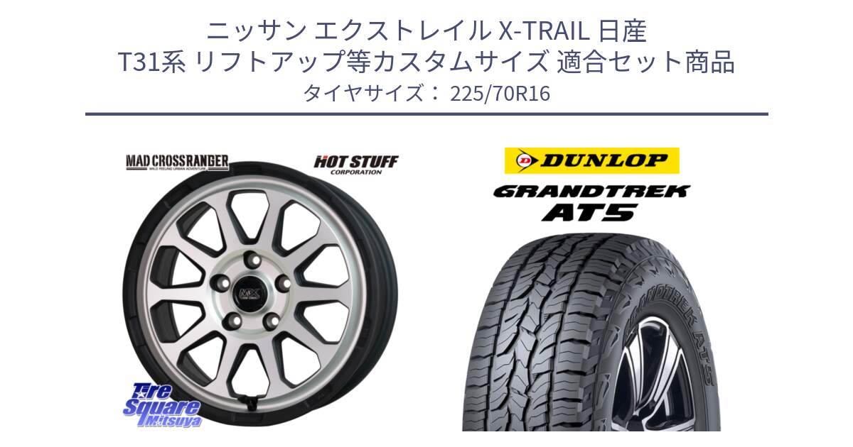 ニッサン エクストレイル X-TRAIL 日産 T31系 リフトアップ等カスタムサイズ 用セット商品です。マッドクロス レンジャー シルバー ホイール 16インチ と ダンロップ グラントレック AT5 アウトラインホワイトレター サマータイヤ 225/70R16 の組合せ商品です。