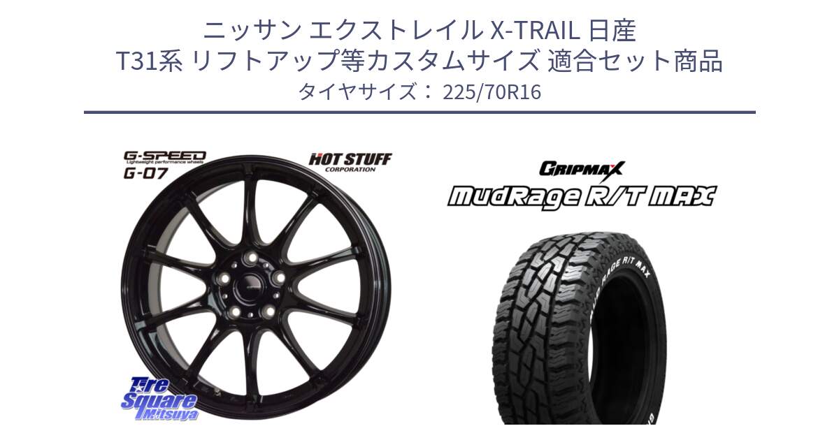 ニッサン エクストレイル X-TRAIL 日産 T31系 リフトアップ等カスタムサイズ 用セット商品です。G.SPEED G-07 ホイール 16インチ と MUD Rage RT R/T MAX ホワイトレター 225/70R16 の組合せ商品です。