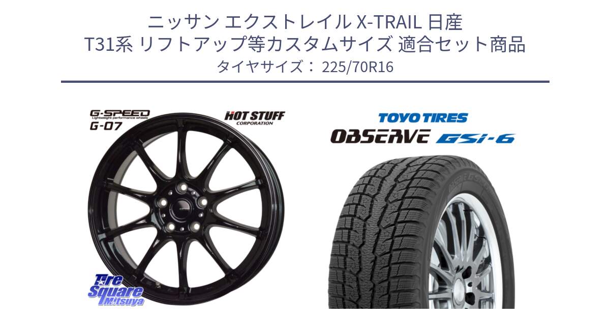 ニッサン エクストレイル X-TRAIL 日産 T31系 リフトアップ等カスタムサイズ 用セット商品です。G.SPEED G-07 ホイール 16インチ と OBSERVE GSi-6 Gsi6 2024年製 スタッドレス 225/70R16 の組合せ商品です。