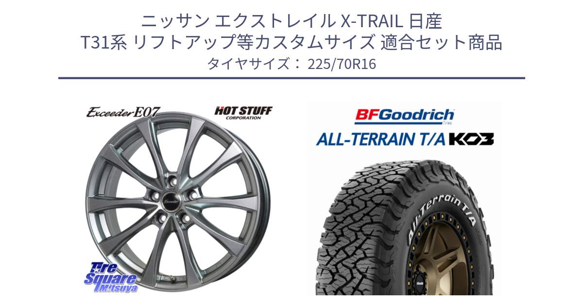 ニッサン エクストレイル X-TRAIL 日産 T31系 リフトアップ等カスタムサイズ 用セット商品です。Exceeder E07 エクシーダー 在庫● ホイール 16インチ と オールテレーン TA KO3 T/A ホワイトレター 在庫● サマータイヤ 225/70R16 の組合せ商品です。