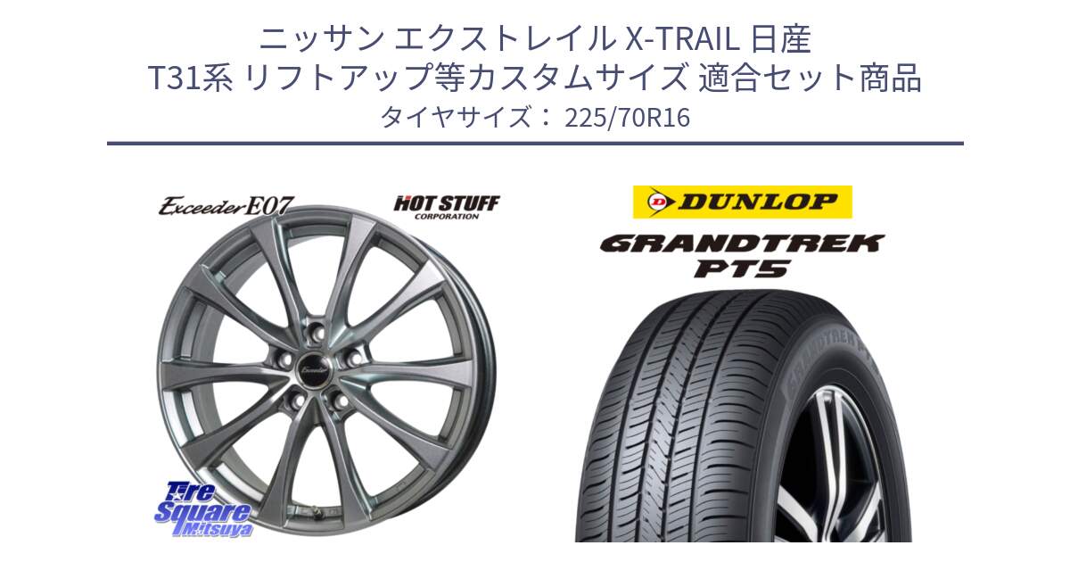 ニッサン エクストレイル X-TRAIL 日産 T31系 リフトアップ等カスタムサイズ 用セット商品です。Exceeder E07 エクシーダー 在庫● ホイール 16インチ と ダンロップ GRANDTREK PT5 グラントレック サマータイヤ 225/70R16 の組合せ商品です。