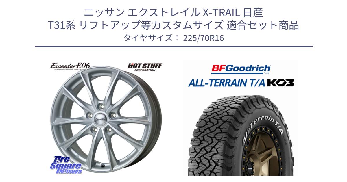 ニッサン エクストレイル X-TRAIL 日産 T31系 リフトアップ等カスタムサイズ 用セット商品です。エクシーダー E06 ホイール 16インチ と オールテレーン TA KO3 T/A ホワイトレター 在庫● サマータイヤ 225/70R16 の組合せ商品です。