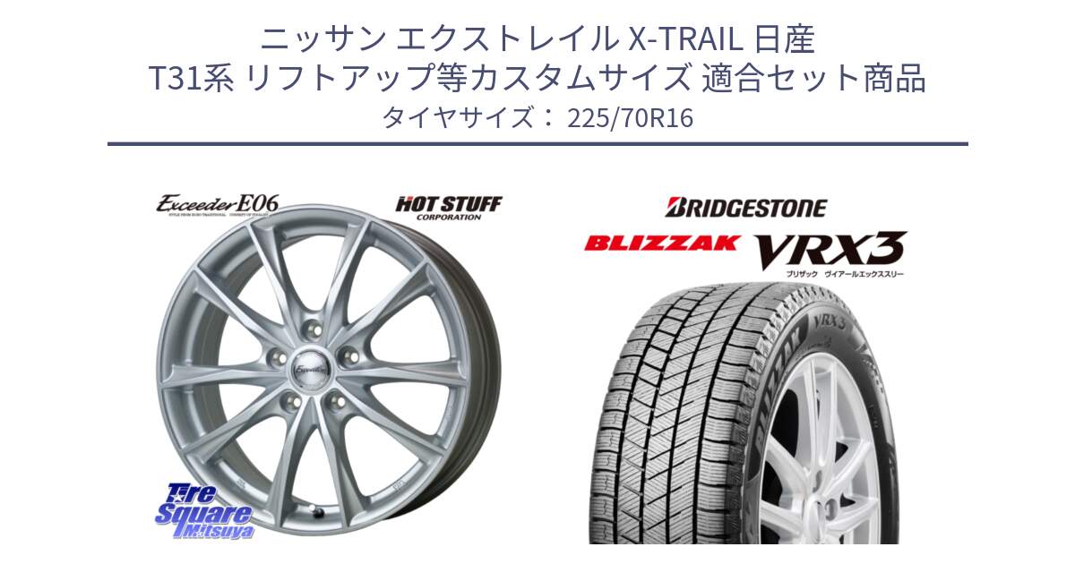 ニッサン エクストレイル X-TRAIL 日産 T31系 リフトアップ等カスタムサイズ 用セット商品です。エクシーダー E06 ホイール 16インチ と ブリザック BLIZZAK VRX3 スタッドレス 225/70R16 の組合せ商品です。