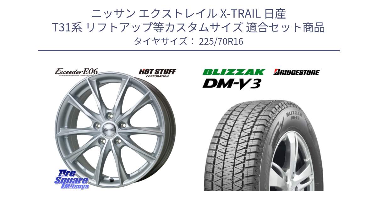 ニッサン エクストレイル X-TRAIL 日産 T31系 リフトアップ等カスタムサイズ 用セット商品です。エクシーダー E06 ホイール 16インチ と ブリザック DM-V3 DMV3 ■ 2024年製 在庫● スタッドレス 225/70R16 の組合せ商品です。