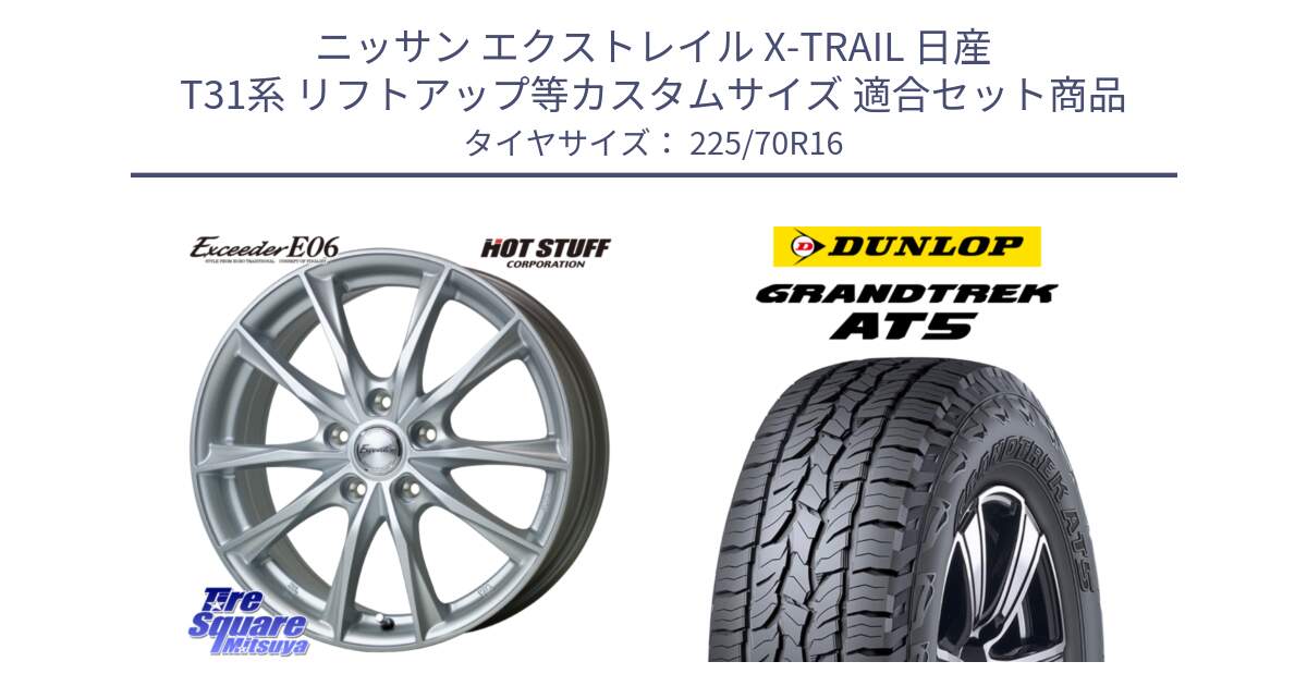 ニッサン エクストレイル X-TRAIL 日産 T31系 リフトアップ等カスタムサイズ 用セット商品です。エクシーダー E06 ホイール 16インチ と ダンロップ グラントレック AT5 アウトラインホワイトレター サマータイヤ 225/70R16 の組合せ商品です。