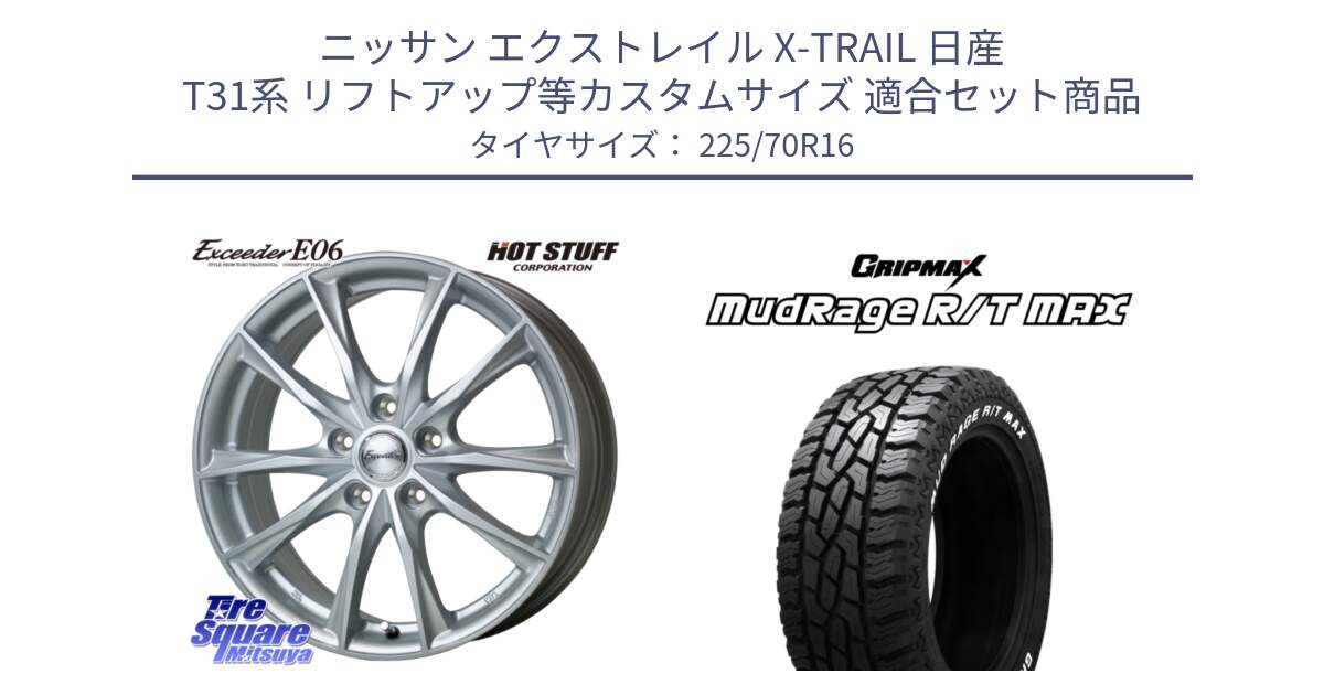 ニッサン エクストレイル X-TRAIL 日産 T31系 リフトアップ等カスタムサイズ 用セット商品です。エクシーダー E06 ホイール 16インチ と MUD Rage RT R/T MAX ホワイトレター 225/70R16 の組合せ商品です。