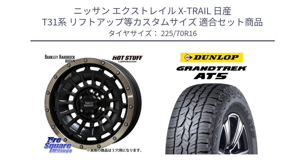 ニッサン エクストレイル X-TRAIL 日産 T31系 リフトアップ等カスタムサイズ 用セット商品です。ハードロック ローガン ホイール 16インチ と ダンロップ グラントレック AT5 アウトラインホワイトレター サマータイヤ 225/70R16 の組合せ商品です。