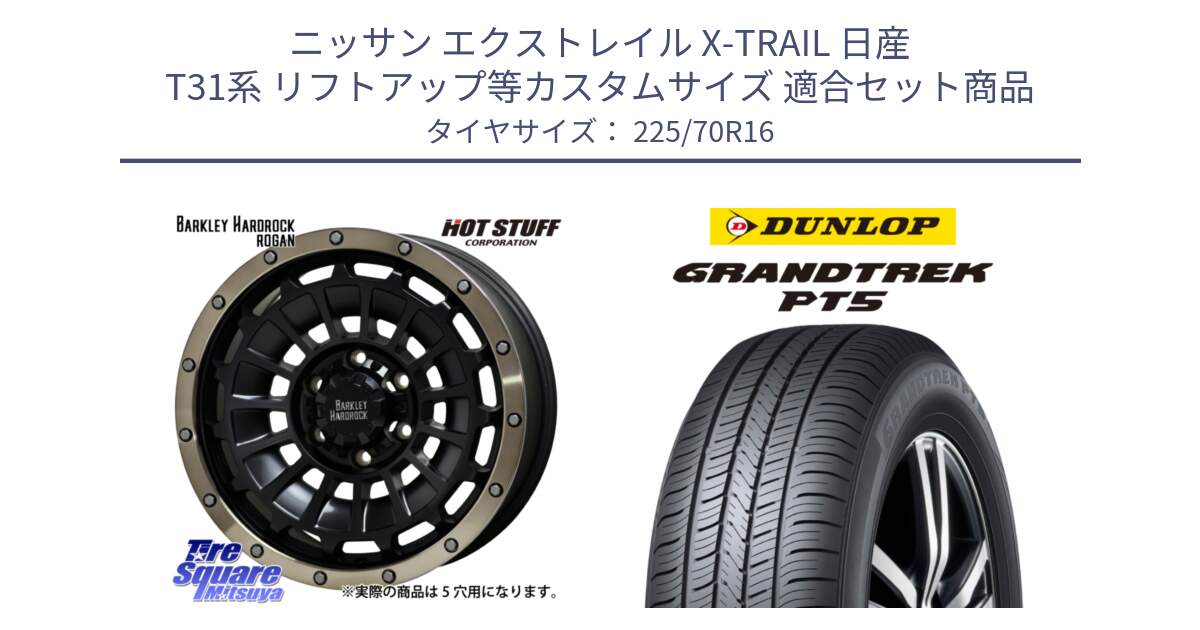 ニッサン エクストレイル X-TRAIL 日産 T31系 リフトアップ等カスタムサイズ 用セット商品です。ハードロック ローガン ホイール 16インチ と ダンロップ GRANDTREK PT5 グラントレック サマータイヤ 225/70R16 の組合せ商品です。