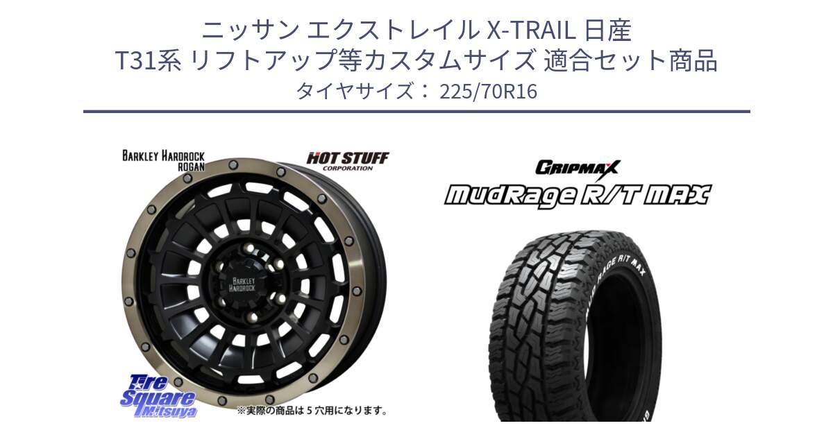 ニッサン エクストレイル X-TRAIL 日産 T31系 リフトアップ等カスタムサイズ 用セット商品です。ハードロック ローガン ホイール 16インチ と MUD Rage RT R/T MAX ホワイトレター 225/70R16 の組合せ商品です。