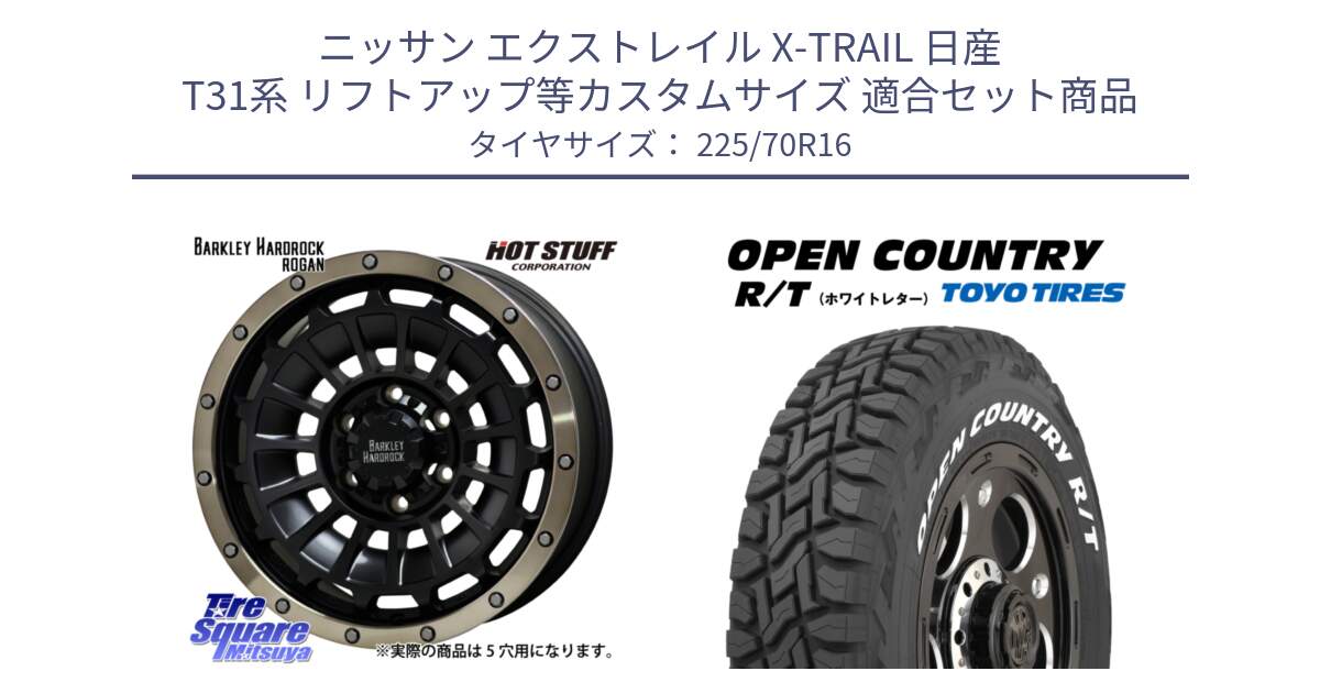 ニッサン エクストレイル X-TRAIL 日産 T31系 リフトアップ等カスタムサイズ 用セット商品です。ハードロック ローガン ホイール 16インチ と オープンカントリー RT ホワイトレター 在庫● R/T サマータイヤ 225/70R16 の組合せ商品です。