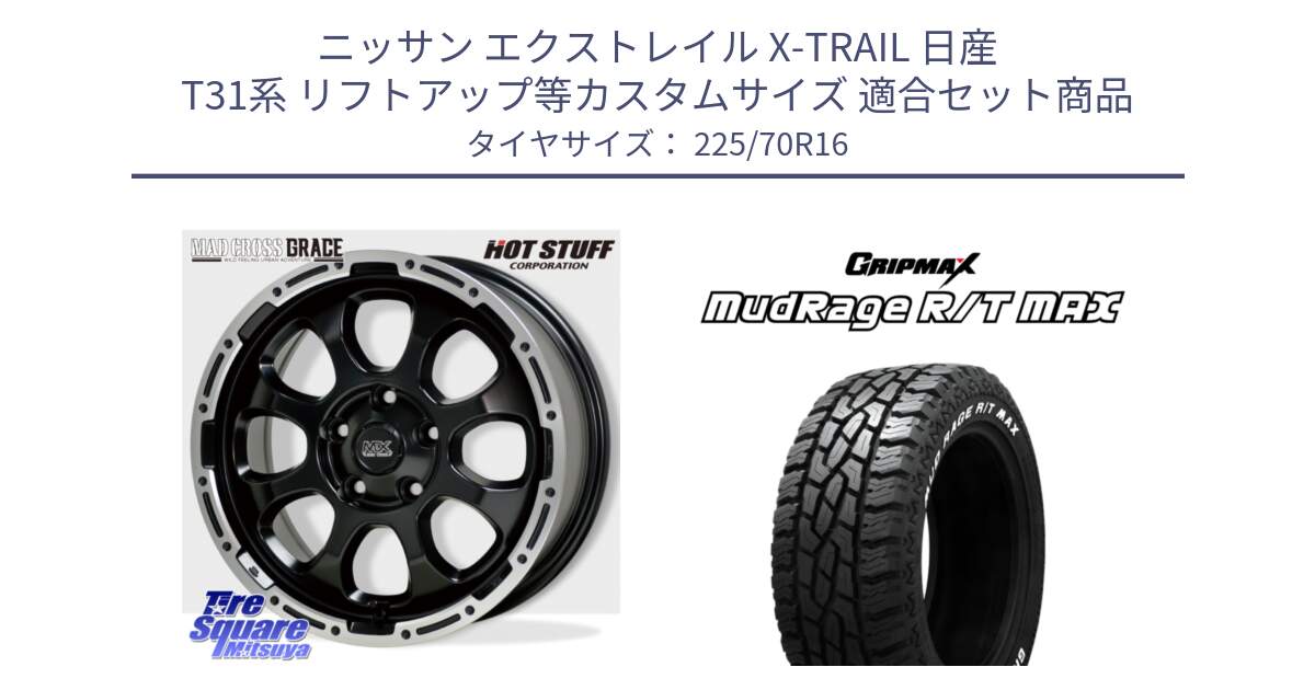 ニッサン エクストレイル X-TRAIL 日産 T31系 リフトアップ等カスタムサイズ 用セット商品です。マッドクロス グレイス BK 5H 在庫● ホイール 16インチ と MUD Rage RT R/T MAX ホワイトレター 225/70R16 の組合せ商品です。