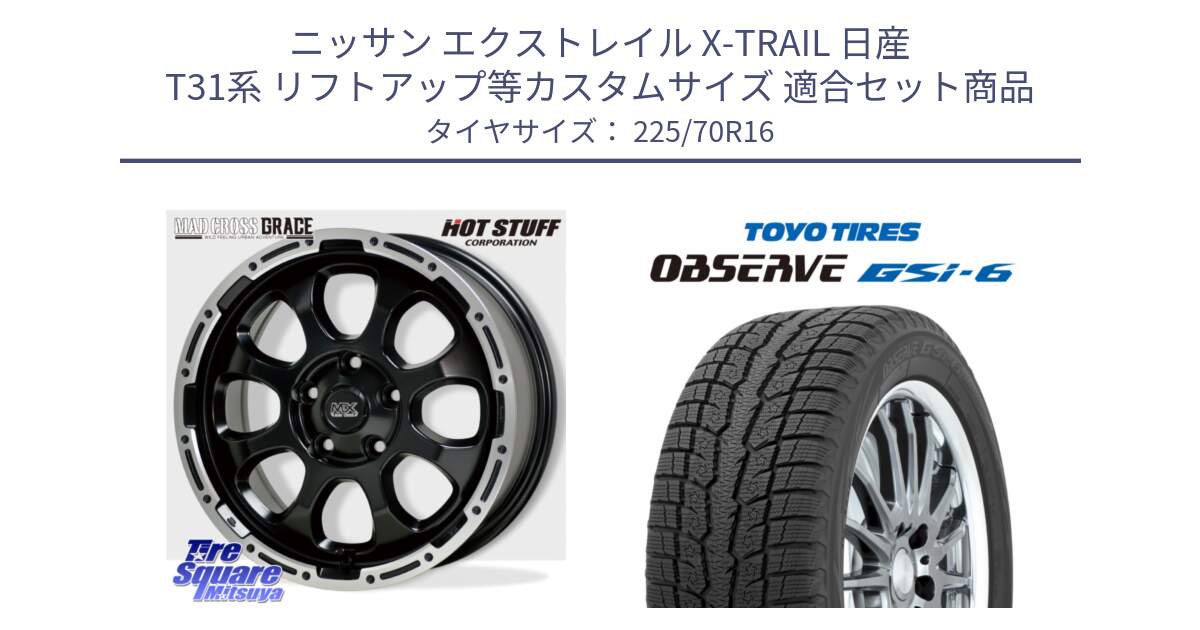 ニッサン エクストレイル X-TRAIL 日産 T31系 リフトアップ等カスタムサイズ 用セット商品です。マッドクロス グレイス BK 5H 在庫● ホイール 16インチ と OBSERVE GSi-6 Gsi6 2024年製 スタッドレス 225/70R16 の組合せ商品です。