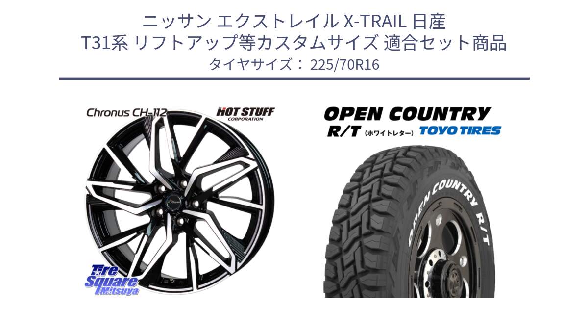 ニッサン エクストレイル X-TRAIL 日産 T31系 リフトアップ等カスタムサイズ 用セット商品です。Chronus CH-112 クロノス CH112 ホイール 16インチ と オープンカントリー RT ホワイトレター 在庫● R/T サマータイヤ 225/70R16 の組合せ商品です。