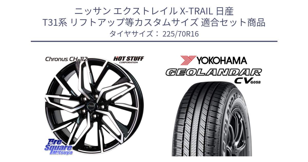 ニッサン エクストレイル X-TRAIL 日産 T31系 リフトアップ等カスタムサイズ 用セット商品です。Chronus CH-112 クロノス CH112 ホイール 16インチ と R5710 ヨコハマ GEOLANDAR CV G058 225/70R16 の組合せ商品です。