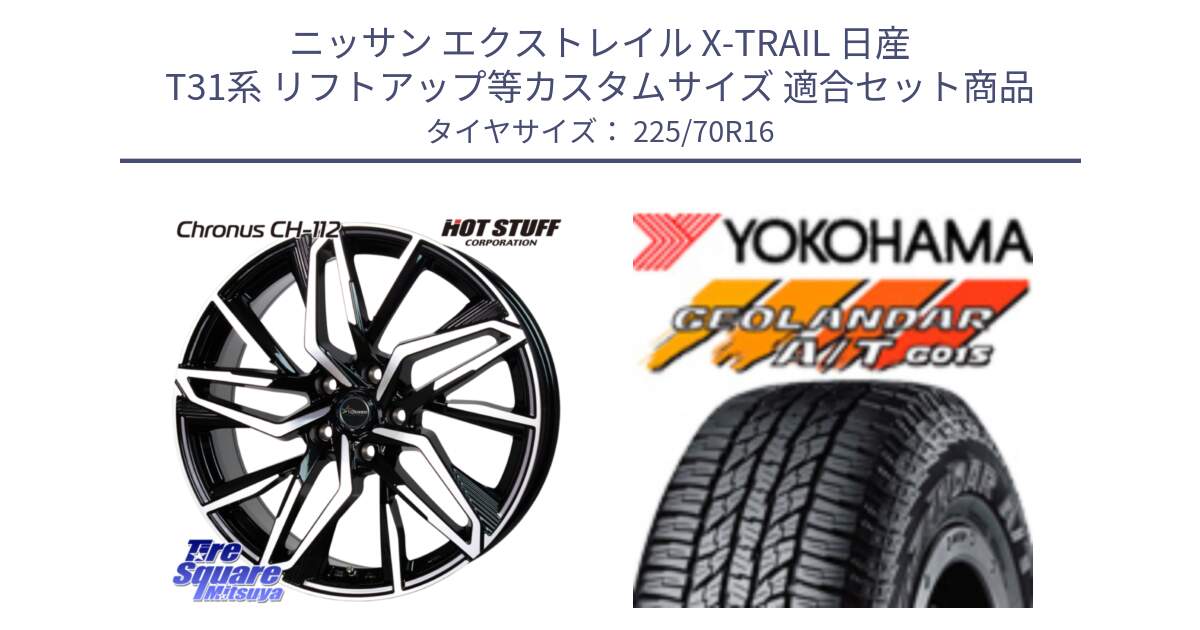 ニッサン エクストレイル X-TRAIL 日産 T31系 リフトアップ等カスタムサイズ 用セット商品です。Chronus CH-112 クロノス CH112 ホイール 16インチ と R1158 ヨコハマ GEOLANDAR AT G015 A/T ブラックレター 225/70R16 の組合せ商品です。