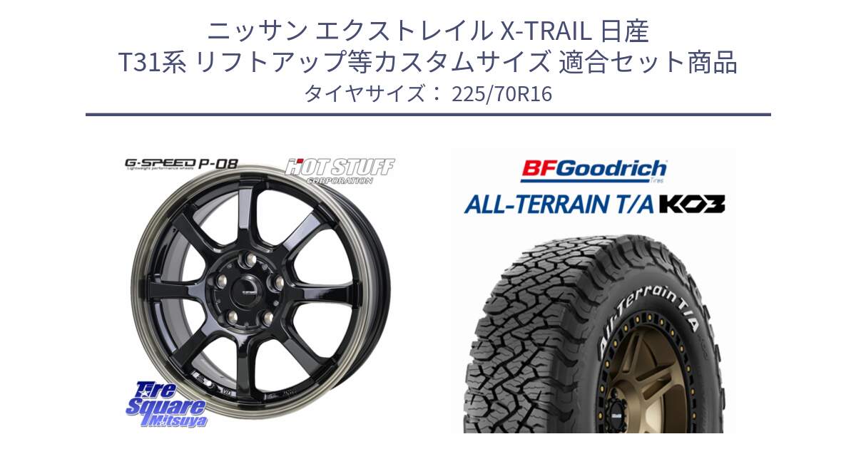 ニッサン エクストレイル X-TRAIL 日産 T31系 リフトアップ等カスタムサイズ 用セット商品です。G-SPEED P-08 ホイール 16インチ と オールテレーン TA KO3 T/A ホワイトレター 在庫● サマータイヤ 225/70R16 の組合せ商品です。