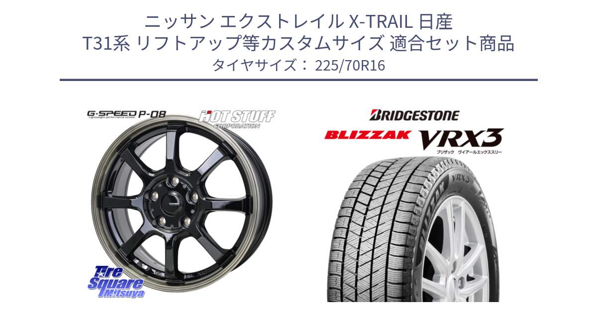 ニッサン エクストレイル X-TRAIL 日産 T31系 リフトアップ等カスタムサイズ 用セット商品です。G-SPEED P-08 ホイール 16インチ と ブリザック BLIZZAK VRX3 スタッドレス 225/70R16 の組合せ商品です。