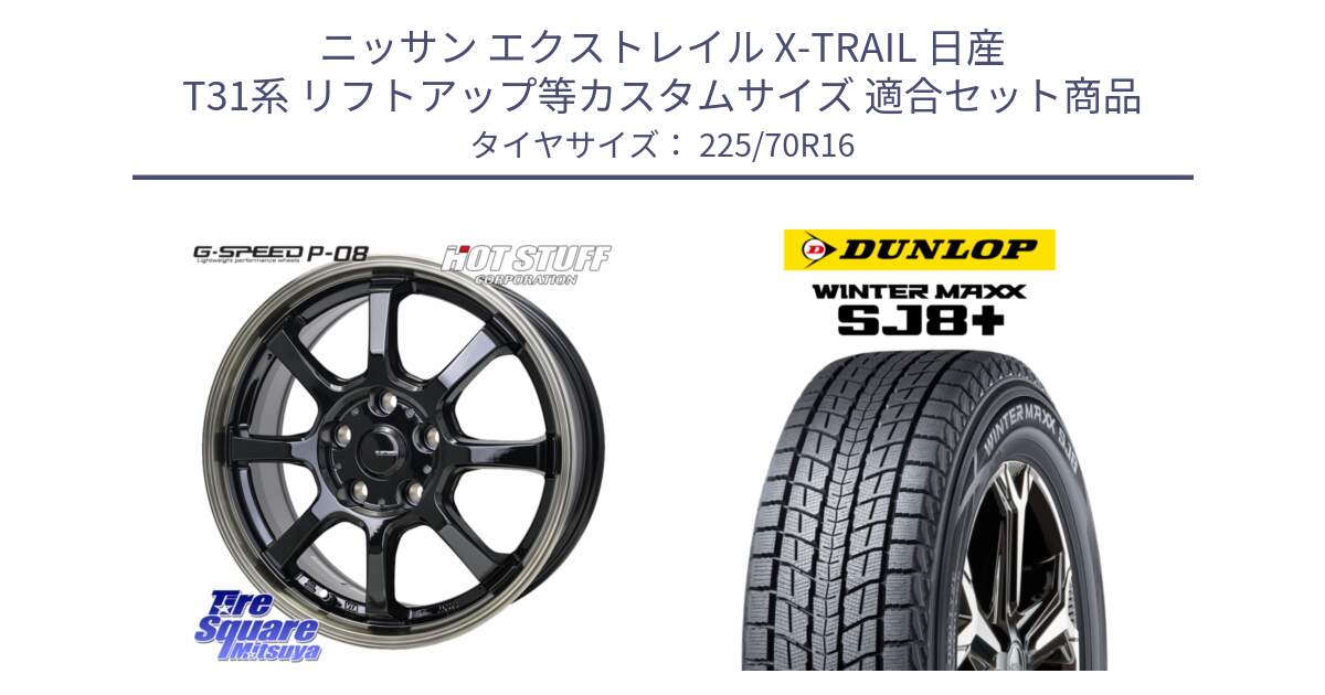 ニッサン エクストレイル X-TRAIL 日産 T31系 リフトアップ等カスタムサイズ 用セット商品です。G-SPEED P-08 ホイール 16インチ と WINTERMAXX SJ8+ ウィンターマックス SJ8プラス 225/70R16 の組合せ商品です。