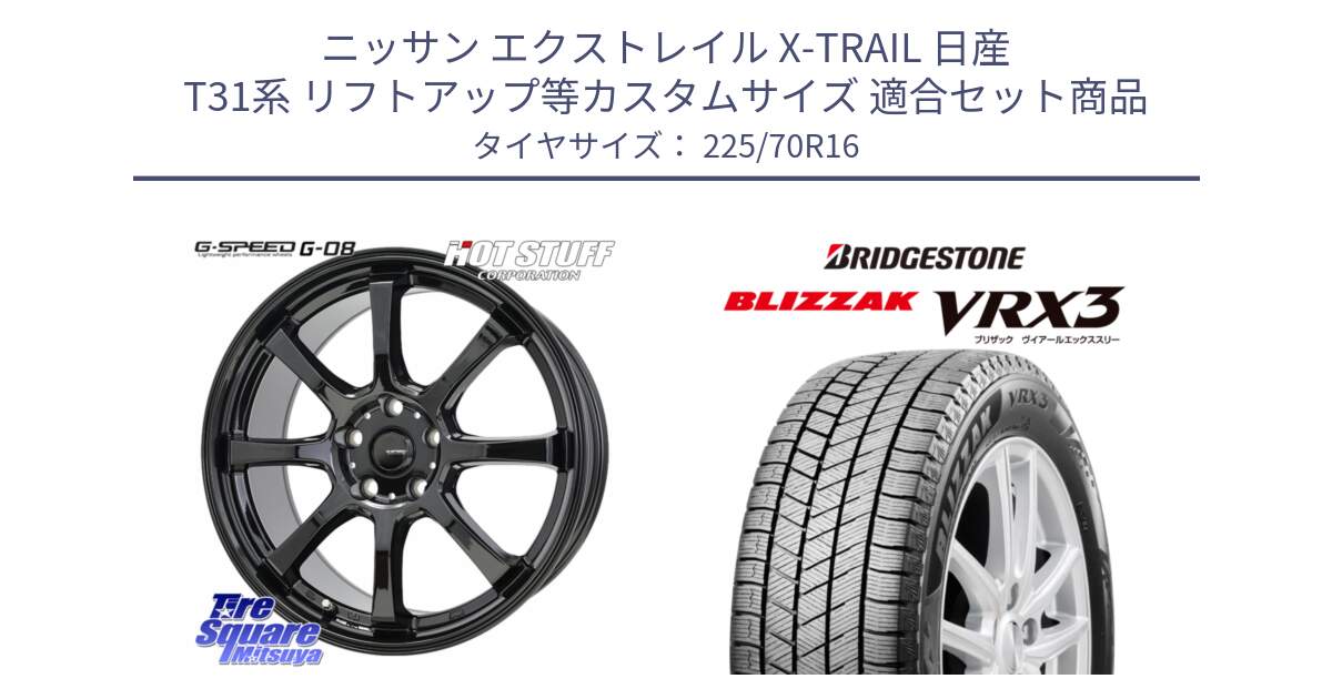 ニッサン エクストレイル X-TRAIL 日産 T31系 リフトアップ等カスタムサイズ 用セット商品です。G-SPEED G-08 ホイール 16インチ と ブリザック BLIZZAK VRX3 スタッドレス 225/70R16 の組合せ商品です。