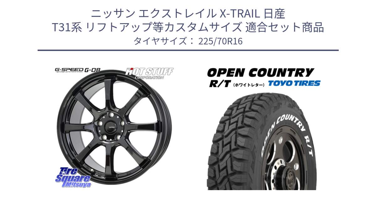 ニッサン エクストレイル X-TRAIL 日産 T31系 リフトアップ等カスタムサイズ 用セット商品です。G-SPEED G-08 ホイール 16インチ と オープンカントリー RT ホワイトレター 在庫● R/T サマータイヤ 225/70R16 の組合せ商品です。