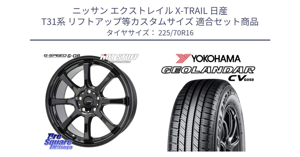 ニッサン エクストレイル X-TRAIL 日産 T31系 リフトアップ等カスタムサイズ 用セット商品です。G-SPEED G-08 ホイール 16インチ と R5710 ヨコハマ GEOLANDAR CV G058 225/70R16 の組合せ商品です。