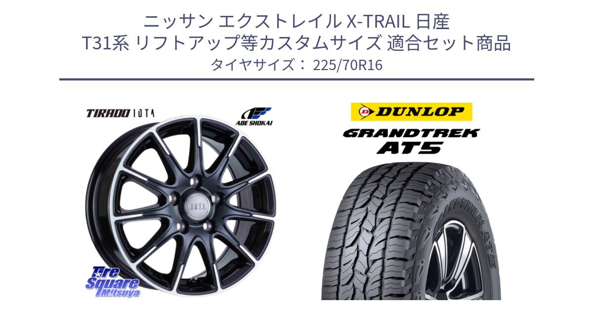 ニッサン エクストレイル X-TRAIL 日産 T31系 リフトアップ等カスタムサイズ 用セット商品です。TIRADO IOTA イオタ ホイール 16インチ と ダンロップ グラントレック AT5 アウトラインホワイトレター サマータイヤ 225/70R16 の組合せ商品です。